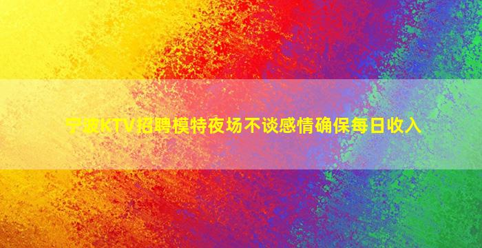 石嘴山KTV招聘